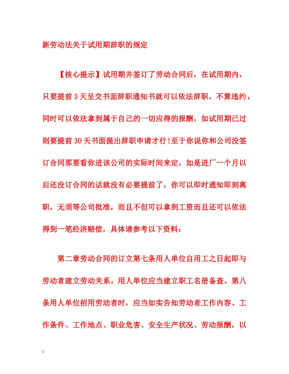 新劳动法关于试用期辞职的规定 _第1页