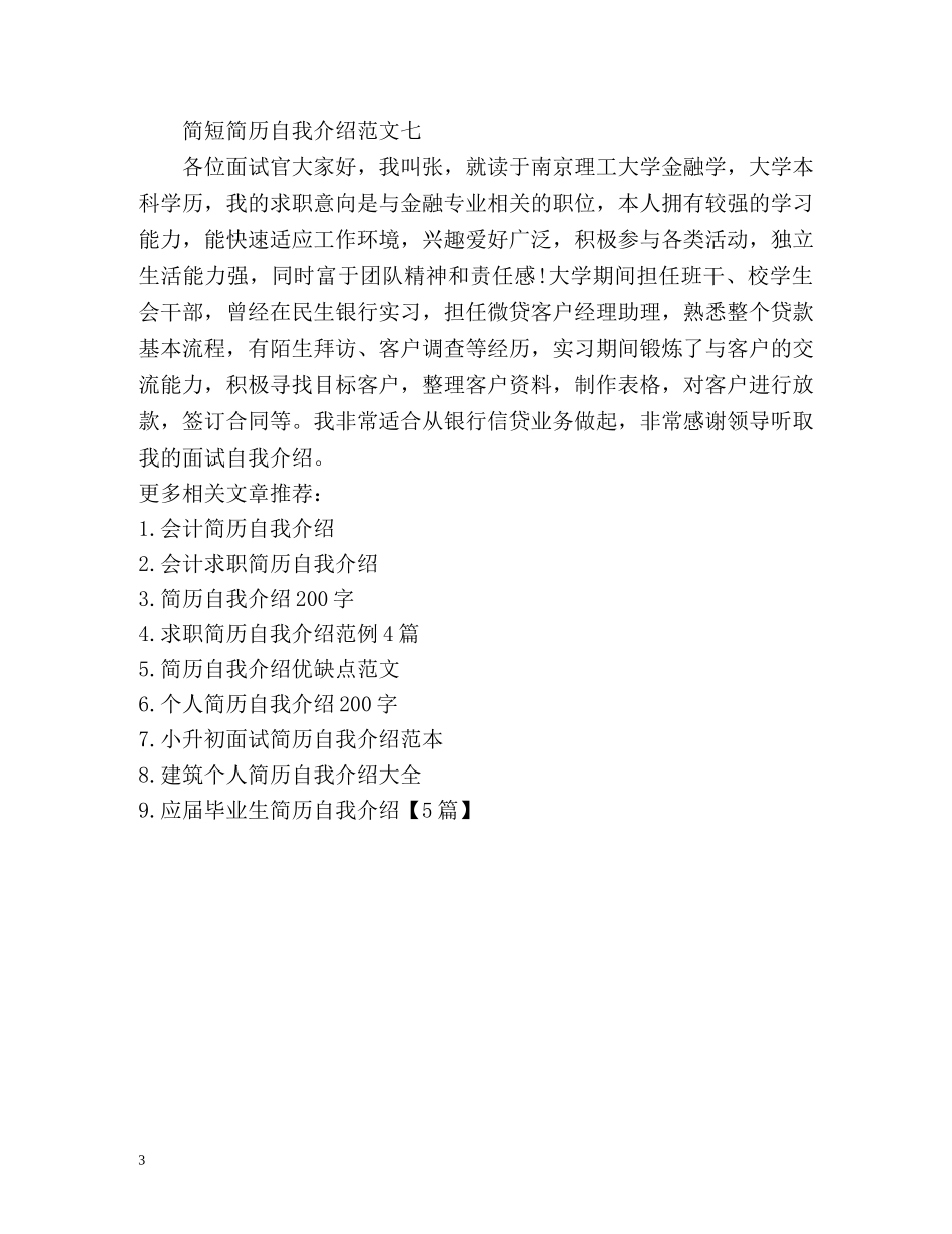 简历自我介绍简短 _第3页