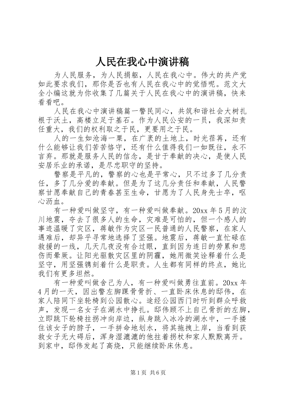 人民在我心中演讲致辞稿_第1页