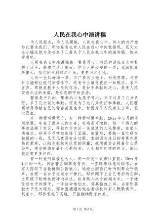人民在我心中演讲致辞稿