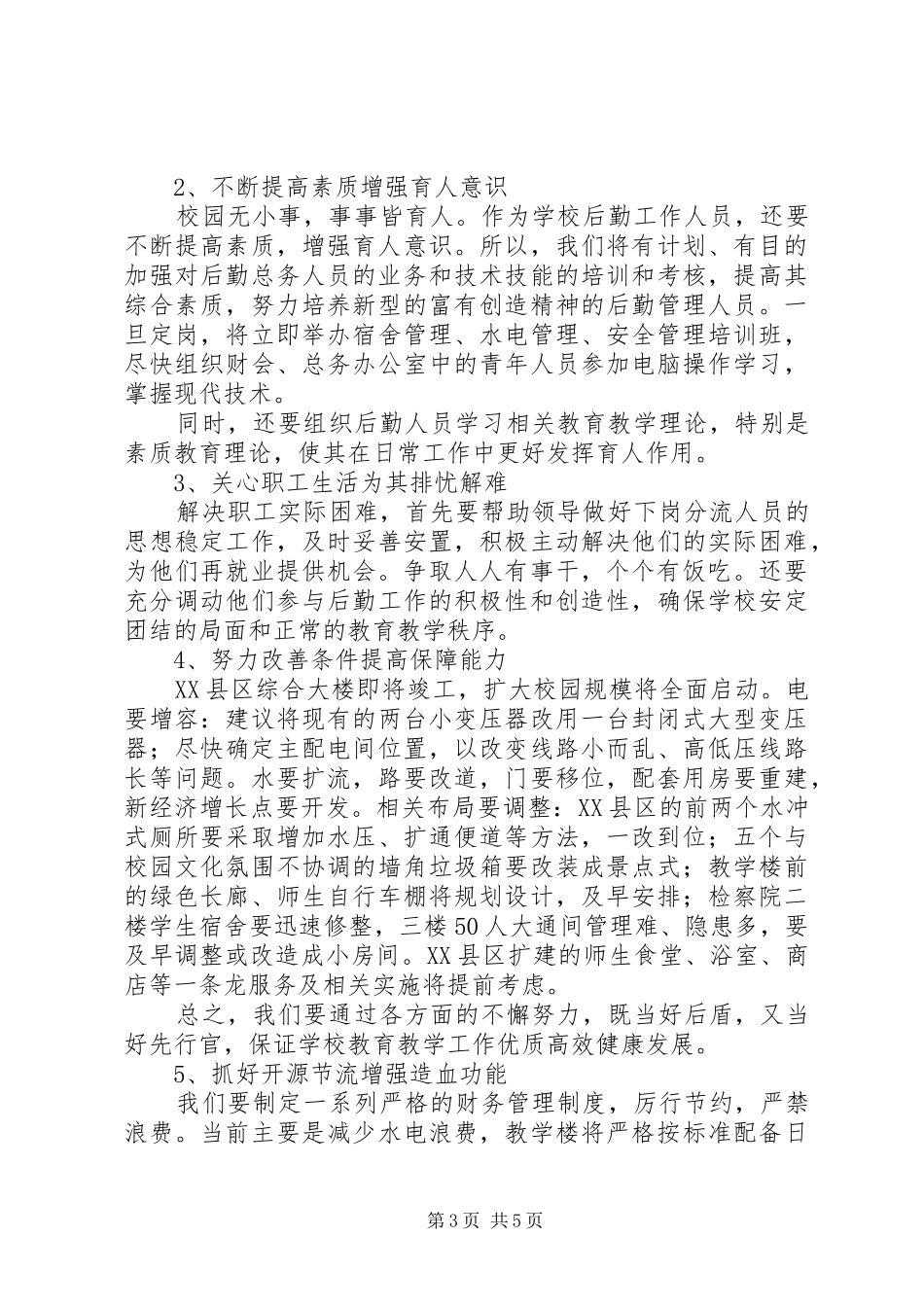 总务主任的竞职演讲稿范文_第3页