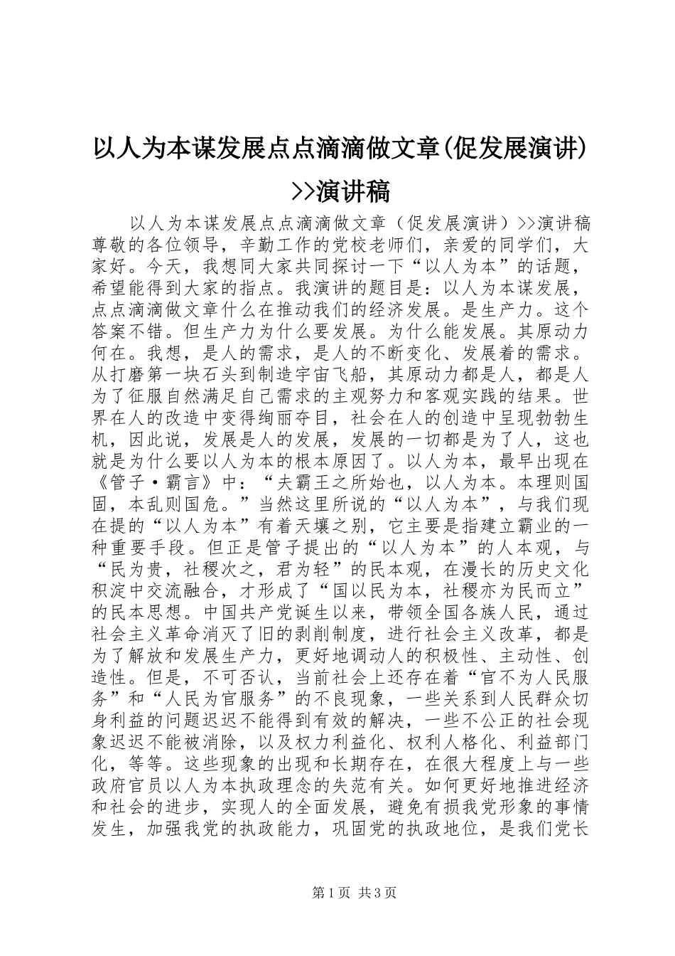 以人为本谋发展点点滴滴做文章(促发展演讲)--演讲_第1页