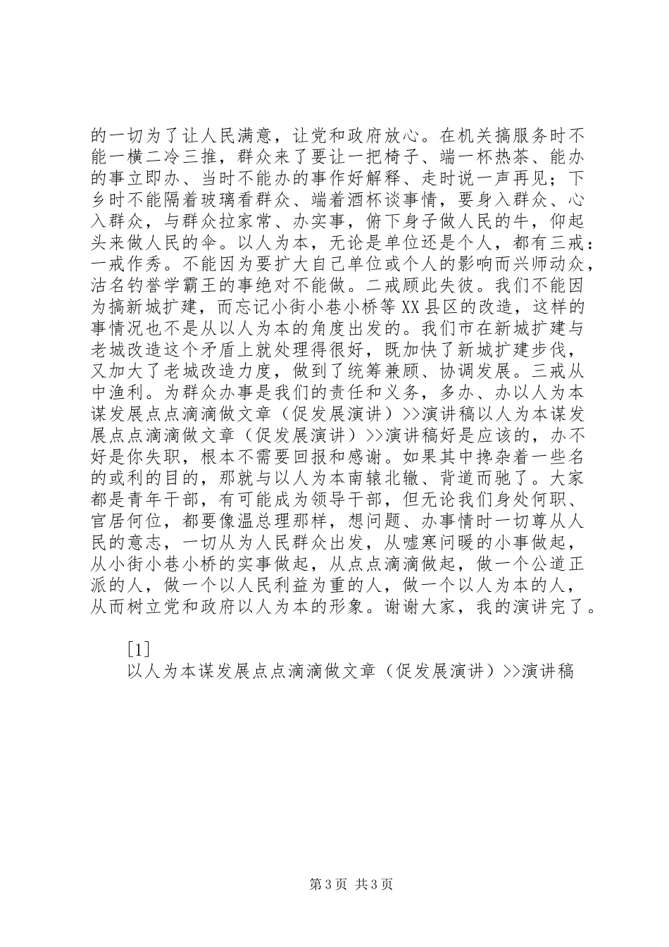 以人为本谋发展点点滴滴做文章(促发展演讲)--演讲_第3页