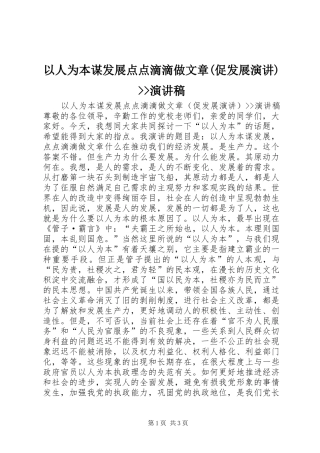 以人为本谋发展点点滴滴做文章(促发展演讲)--演讲
