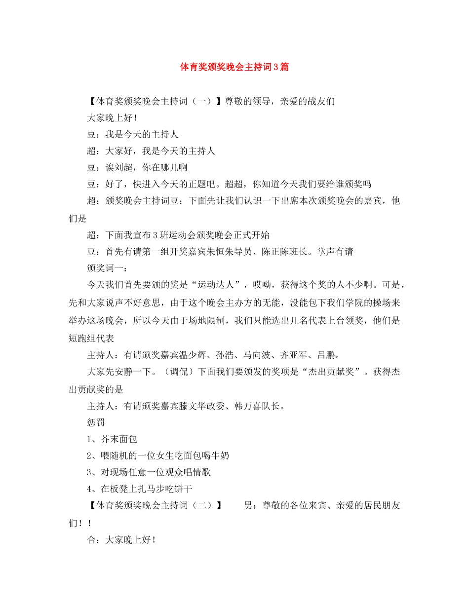 体育奖颁奖晚会主持词3篇 _第1页