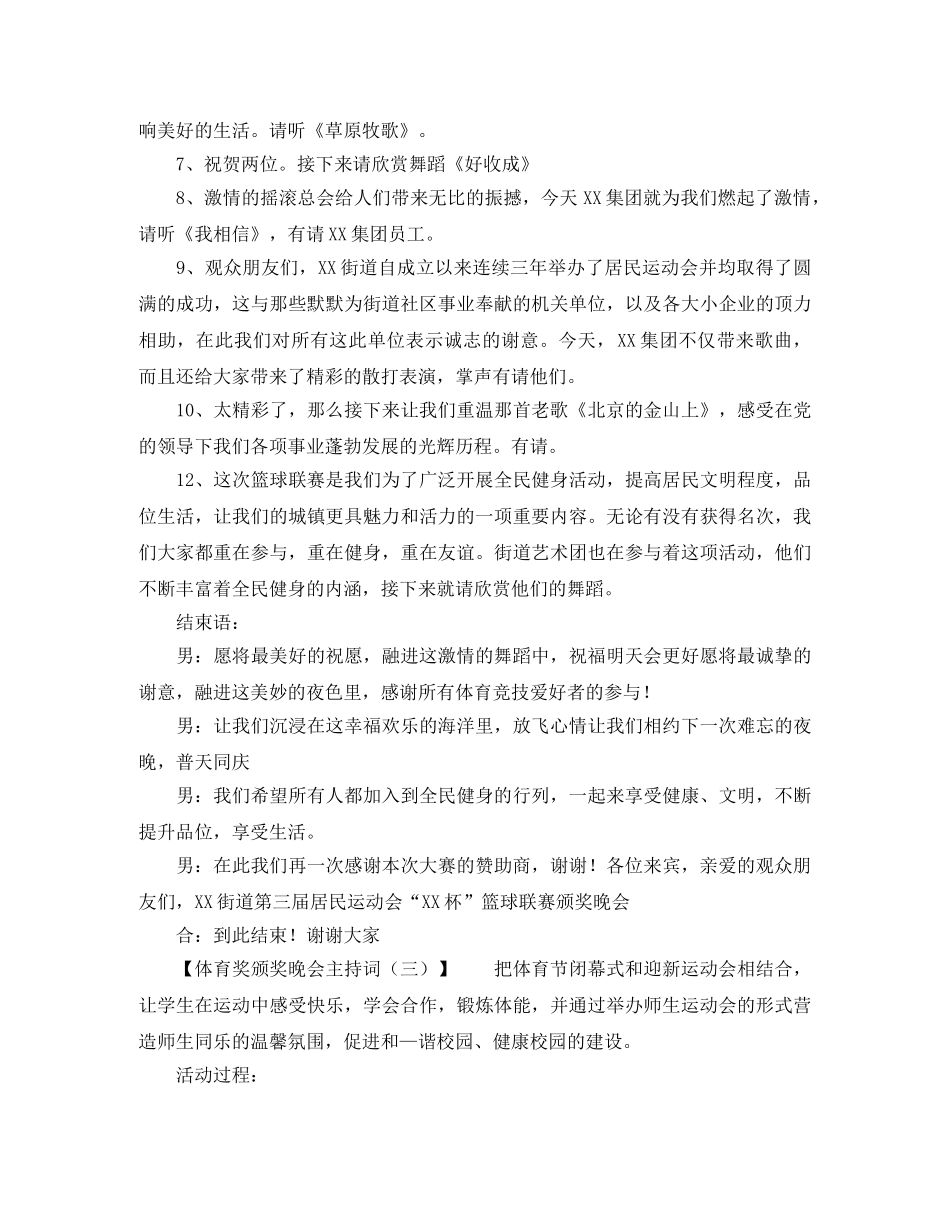 体育奖颁奖晚会主持词3篇 _第3页