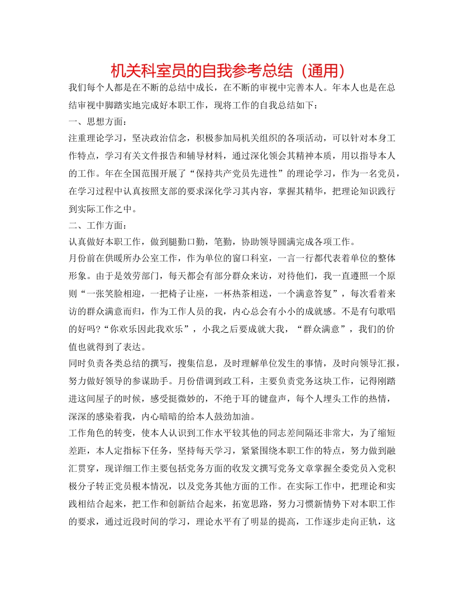 机关科室员的自我参考总结（通用） _第1页