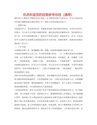 机关科室员的自我参考总结（通用） 
