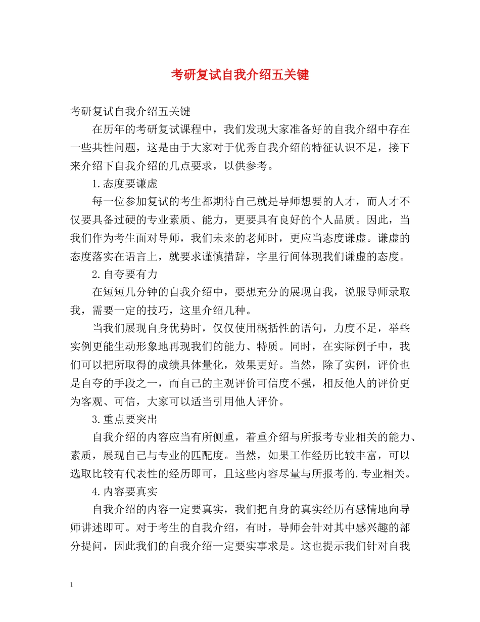 考研复试自我介绍五关键 _第1页