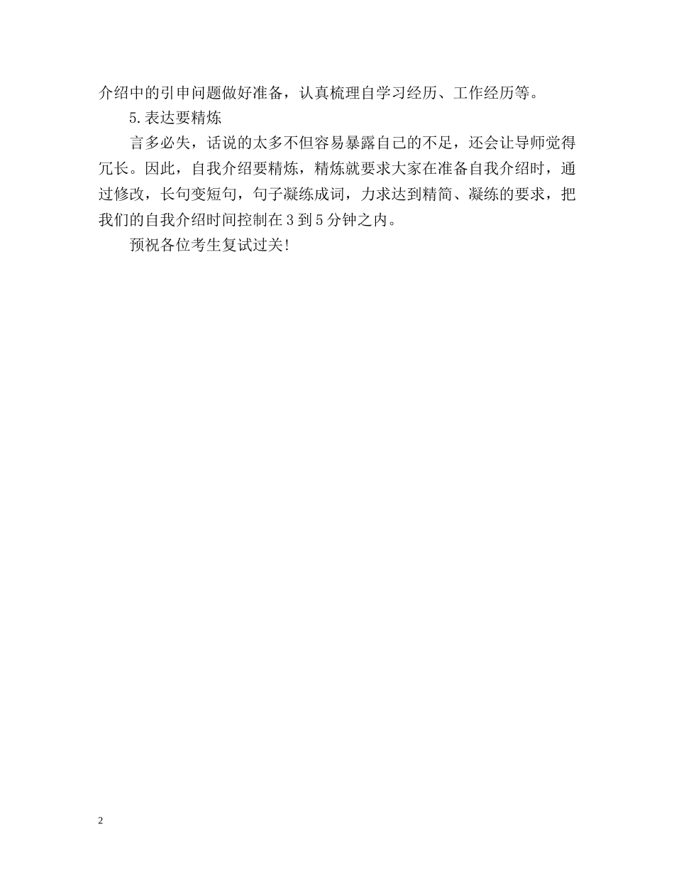 考研复试自我介绍五关键 _第2页