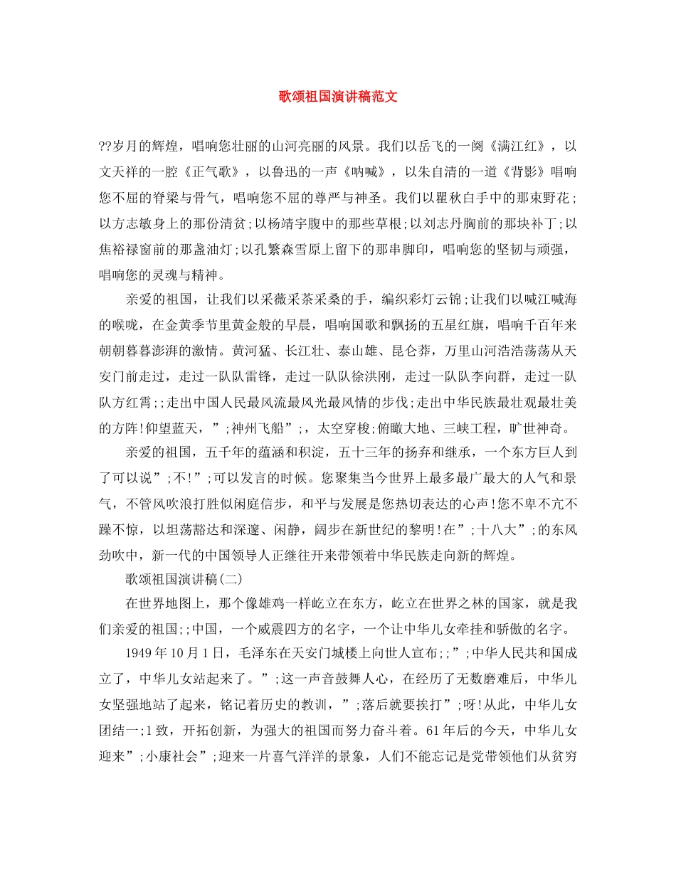 歌颂祖国演讲稿范文 _第1页
