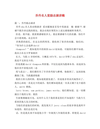 乔丹名人堂励志演讲稿 