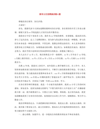 教导主任竞聘演讲稿4篇 