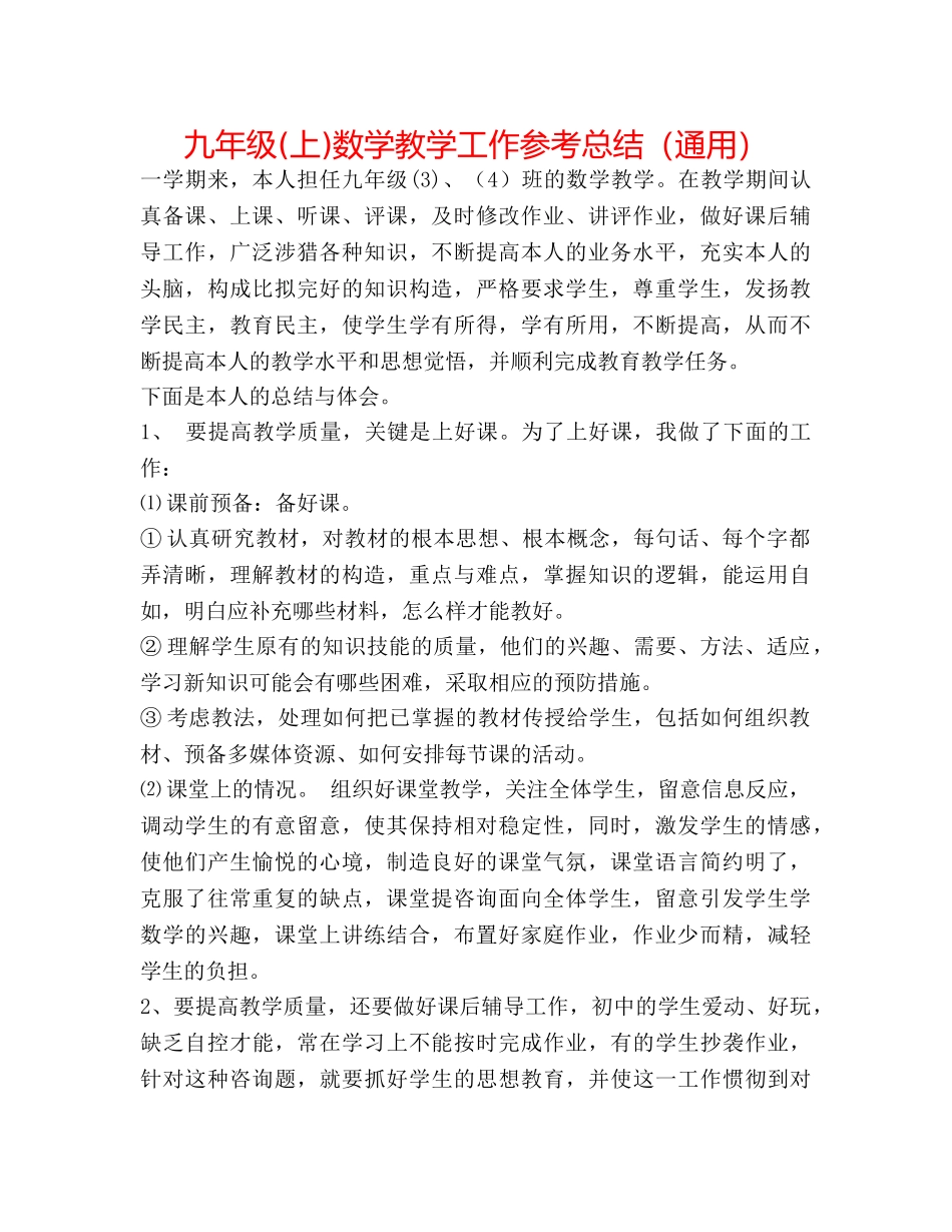 九年级(上)数学教学工作参考总结（通用） _第1页