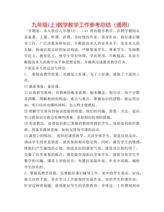 九年级(上)数学教学工作参考总结（通用） 