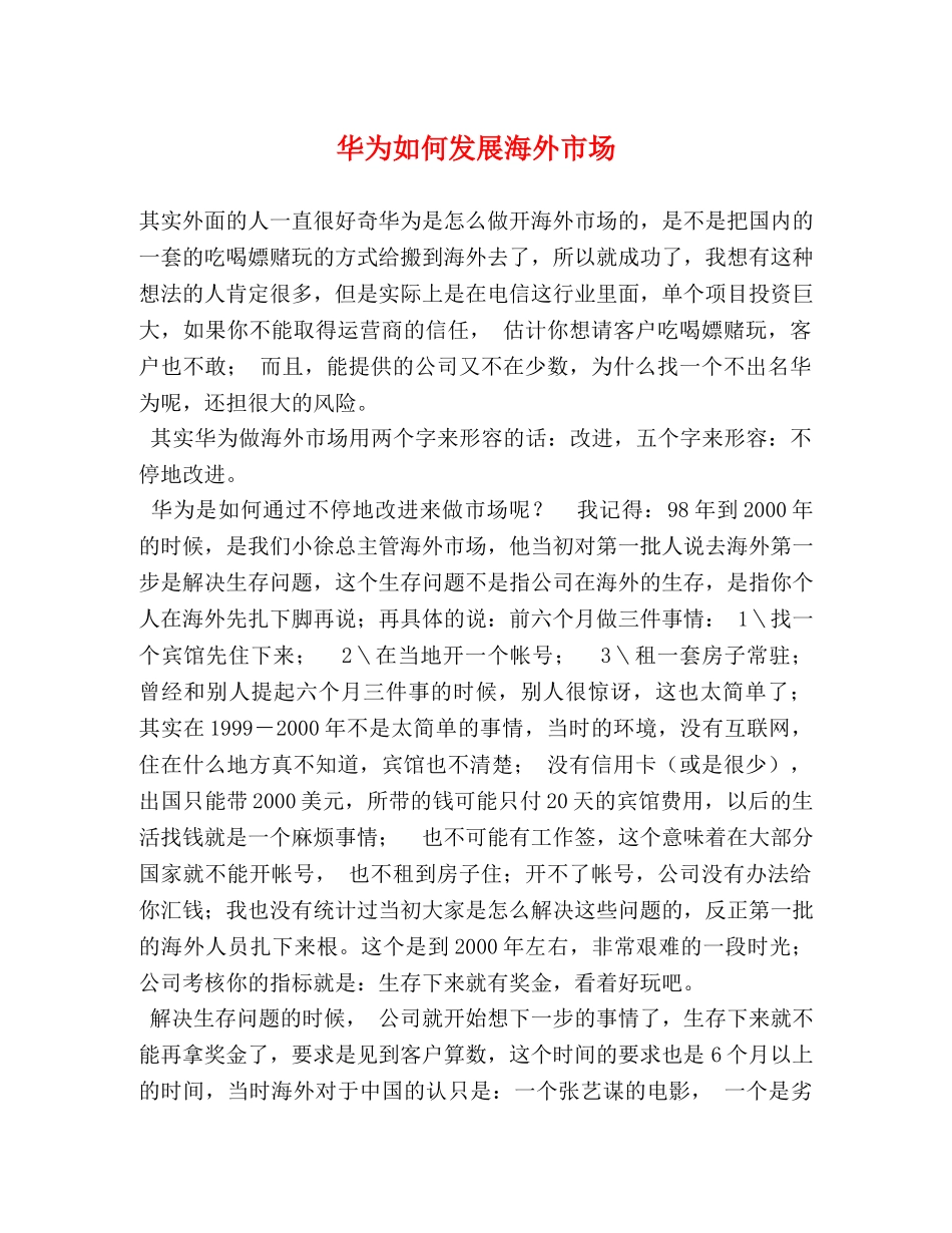 华为如何发展海外市场 _第1页