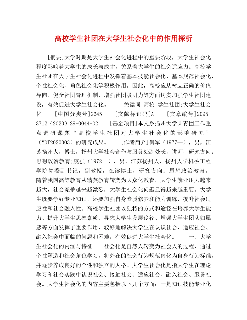 高校学生社团在大学生社会化中的作用探析 _第1页