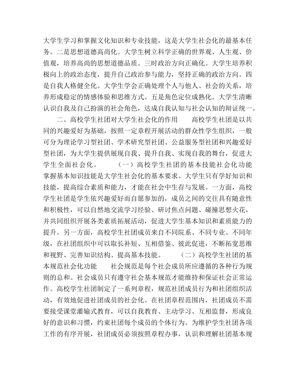 高校学生社团在大学生社会化中的作用探析 _第2页