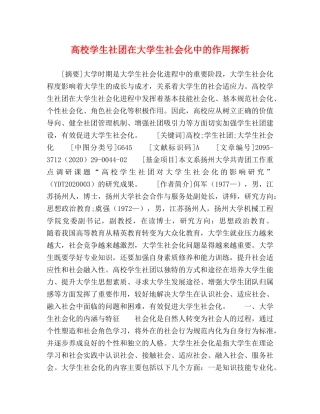 高校学生社团在大学生社会化中的作用探析 