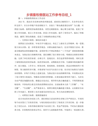 乡镇畜牧兽医站工作参考总结_1 