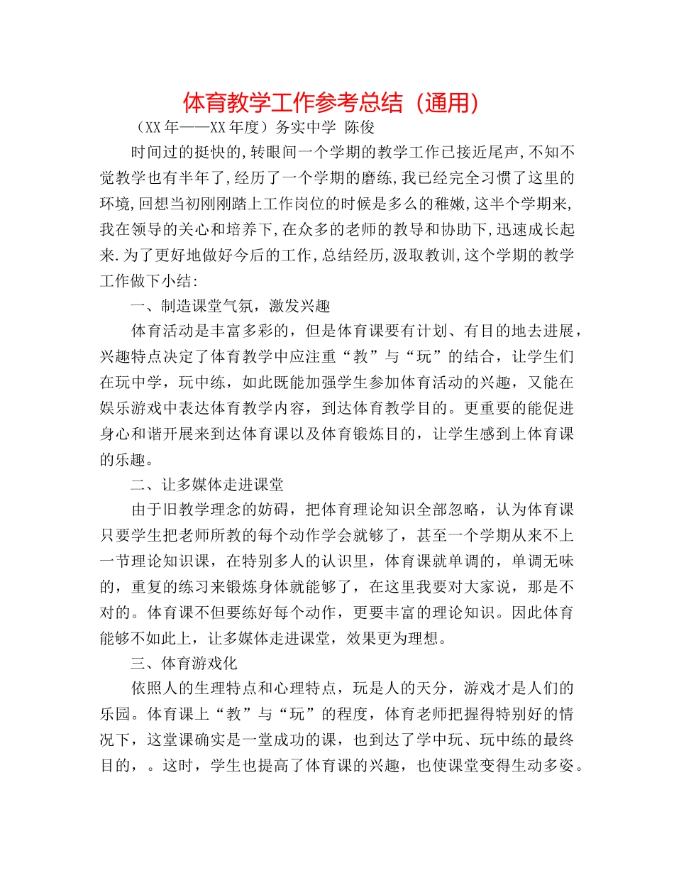 体育教学工作参考总结（通用） _第1页