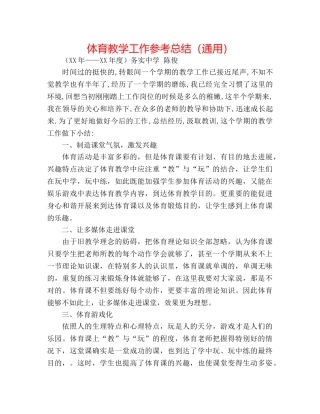 体育教学工作参考总结（通用） 