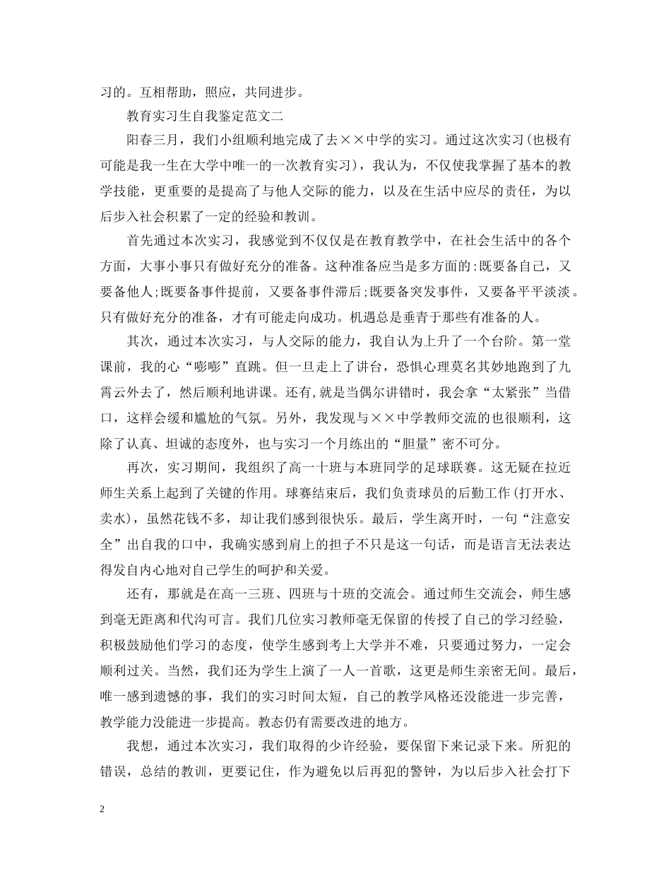 最新教育实习生自我鉴定范文 _第2页