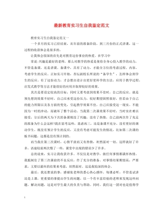 最新教育实习生自我鉴定范文 