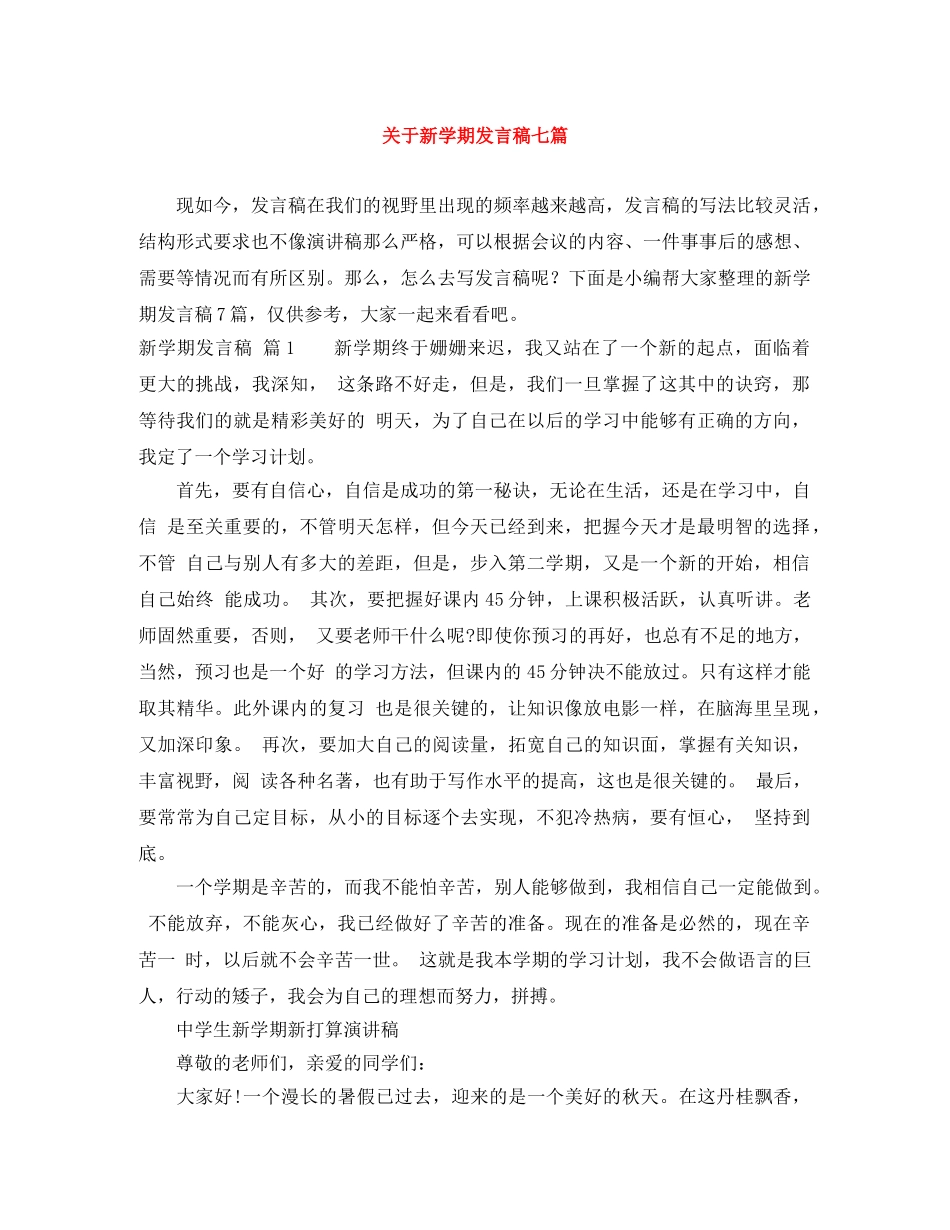 关于新学期发言稿七篇 _第1页