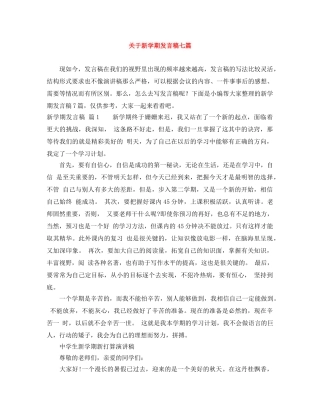 关于新学期发言稿七篇 