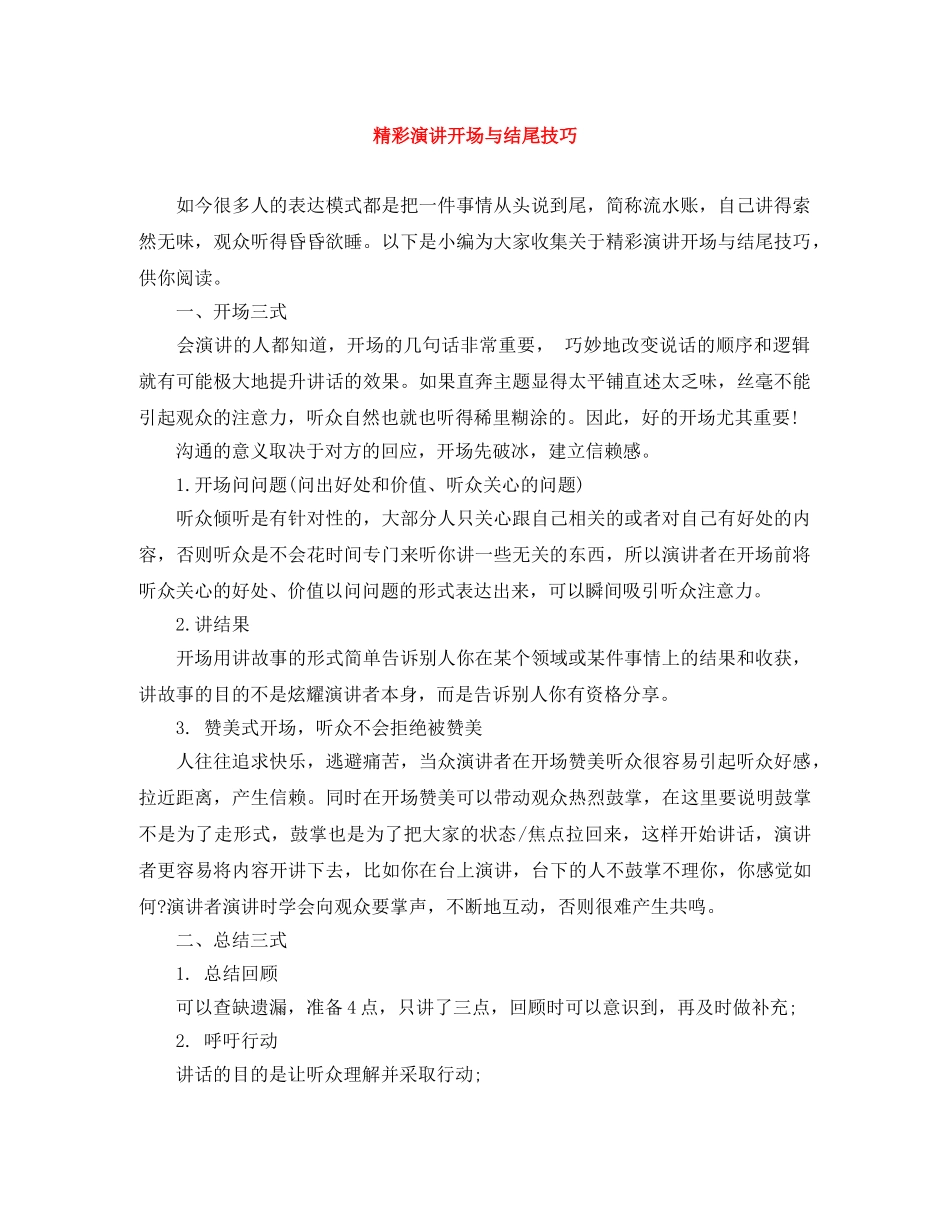精彩演讲开场与结尾技巧 _第1页