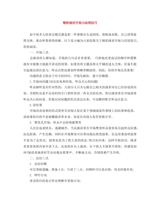 精彩演讲开场与结尾技巧 