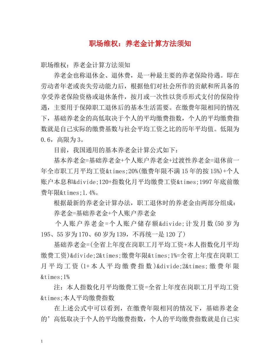 职场维权养老金计算方法须知 _第1页