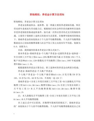 职场维权养老金计算方法须知 