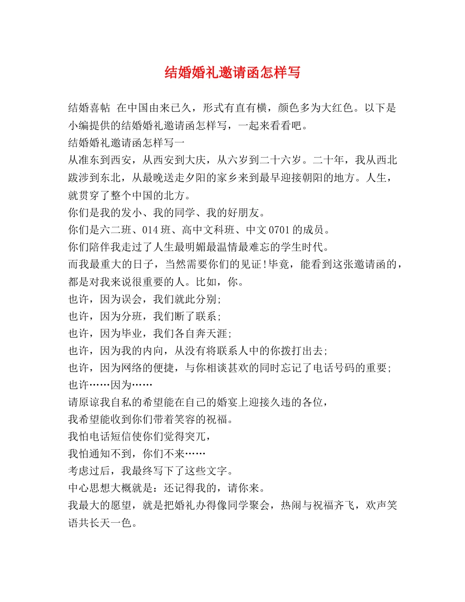 结婚婚礼邀请函怎样写 _第1页
