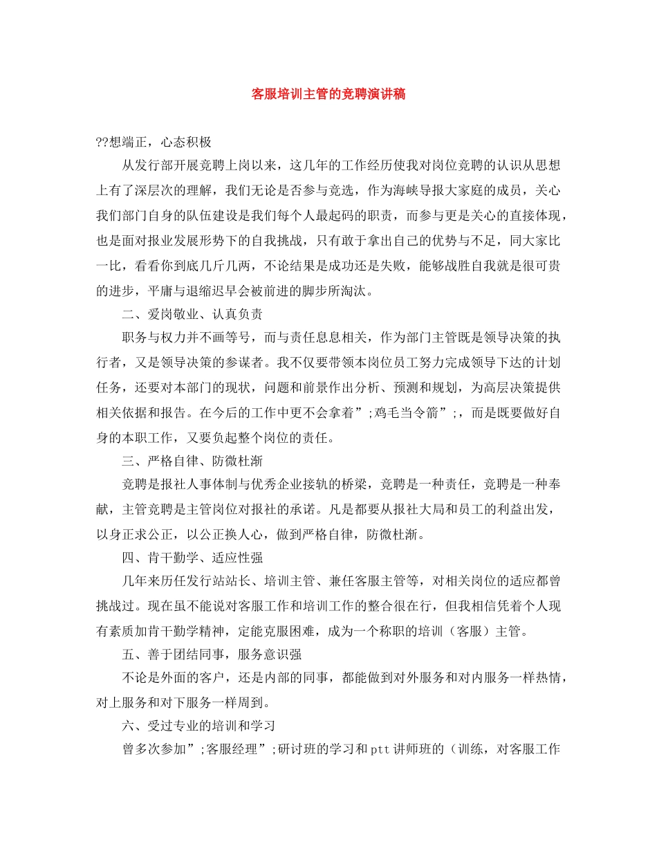 客服培训主管的竞聘演讲稿 _第1页