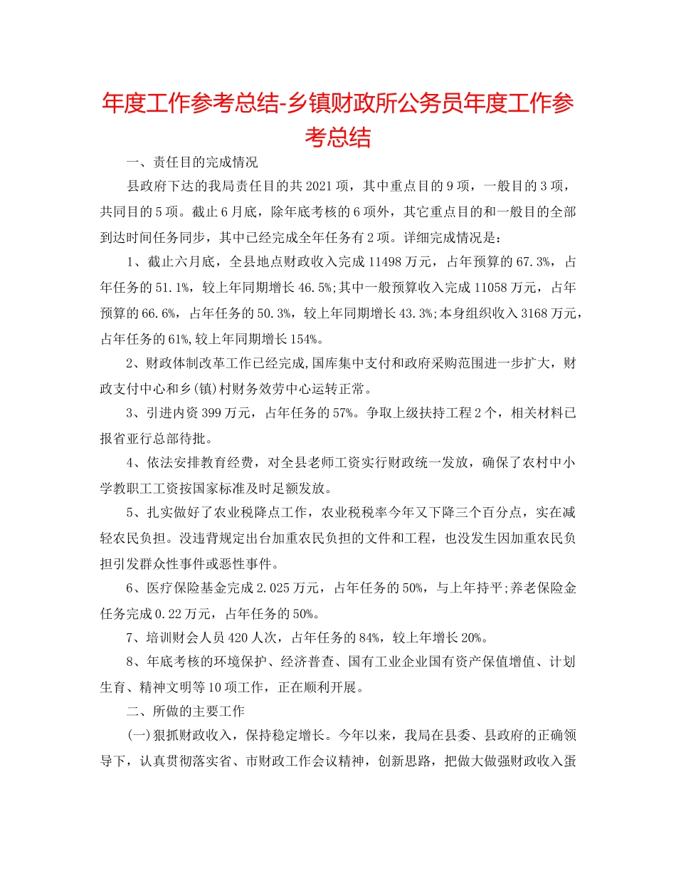 年度工作参考总结-乡镇财政所公务员年度工作参考总结 _第1页