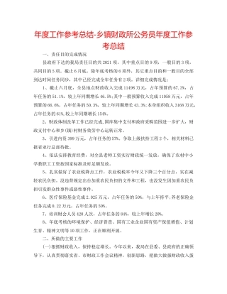 年度工作参考总结-乡镇财政所公务员年度工作参考总结 