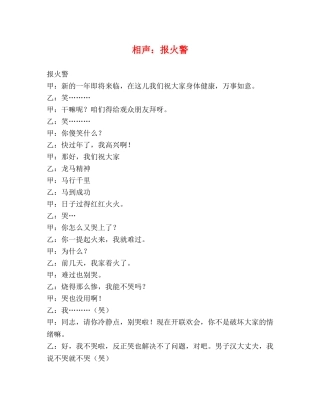 相声报火警 