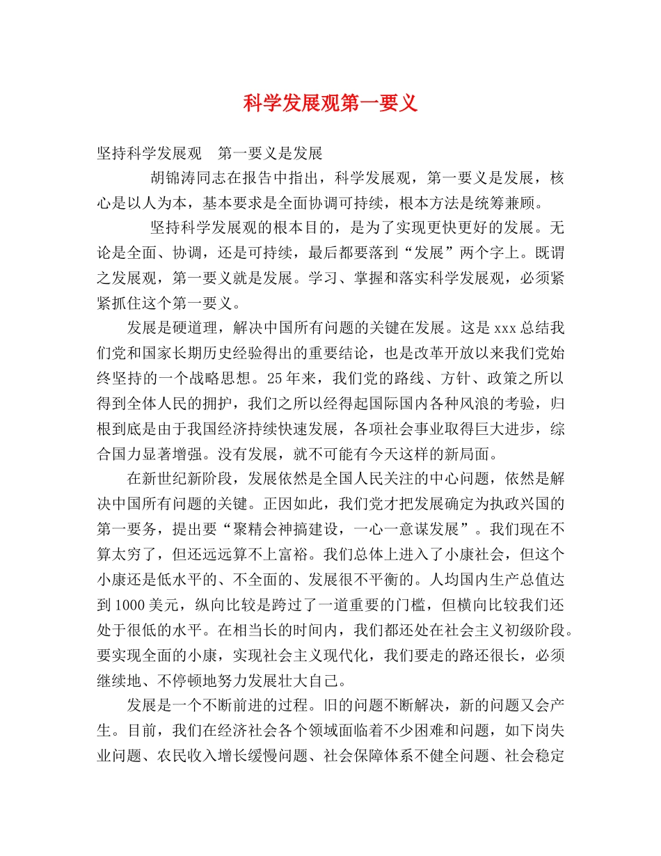 科学发展观第一要义 _第1页