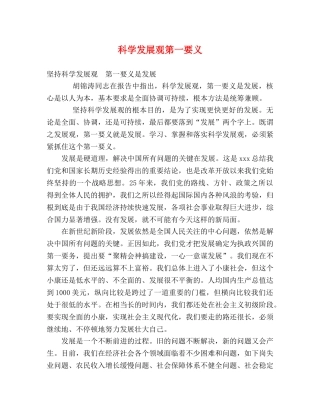 科学发展观第一要义 