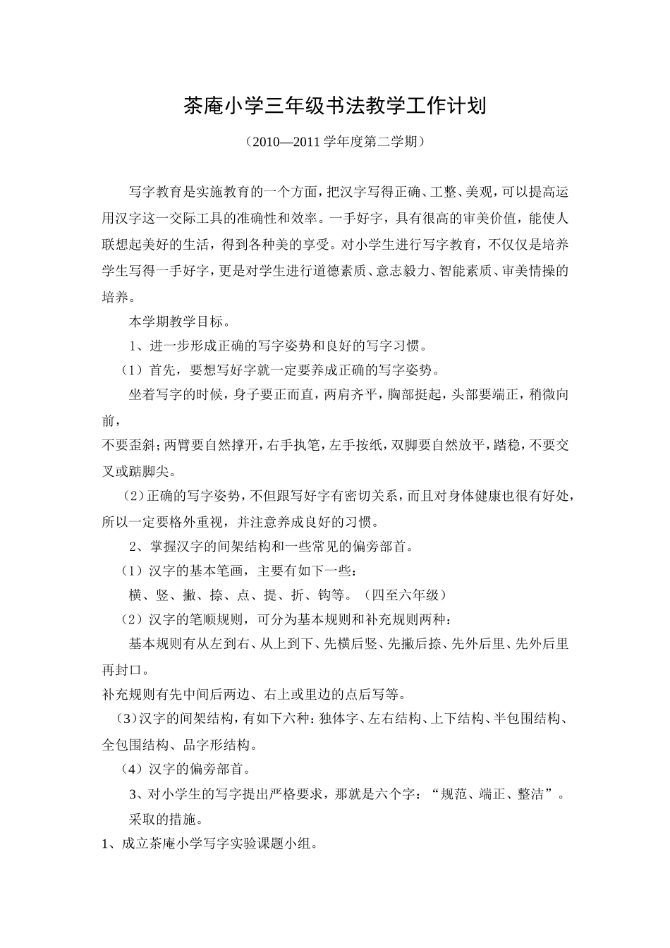 茶庵小学三年级书法教学工作计划_第1页