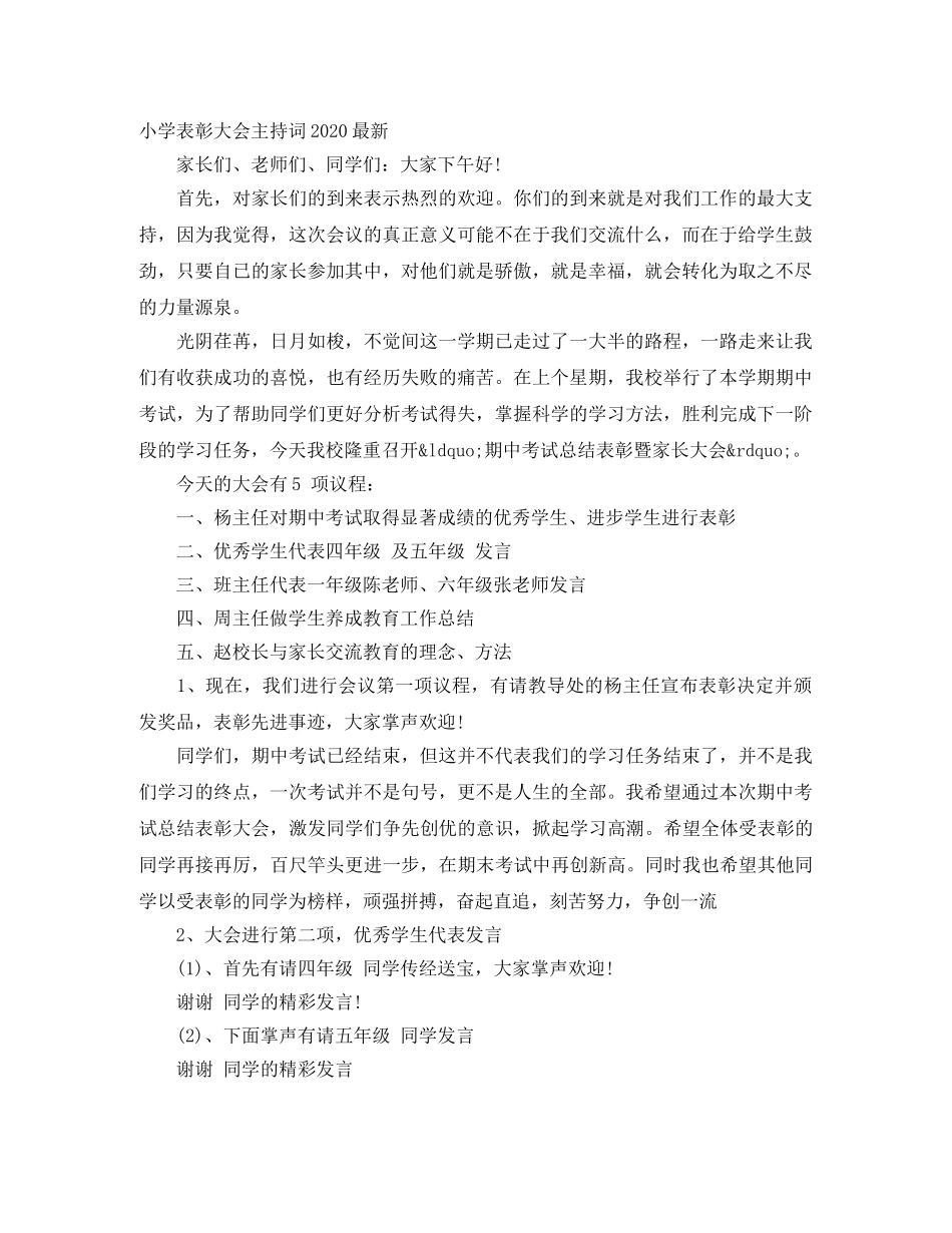 小学表彰大会主持词2024最新 _第1页