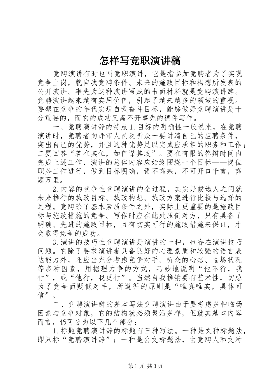 怎样写竞职演讲稿范文_第1页
