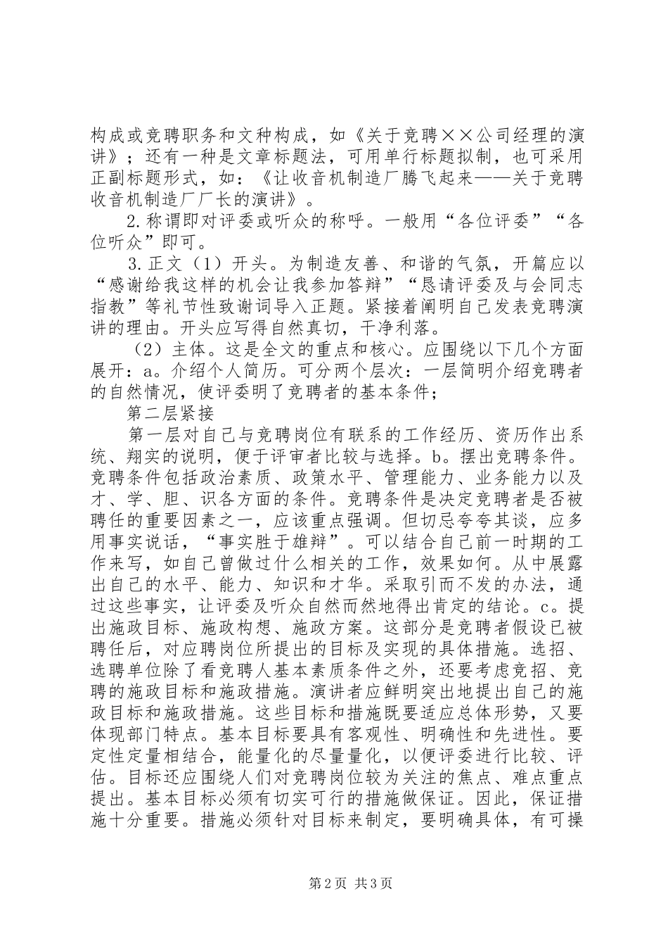 怎样写竞职演讲稿范文_第2页