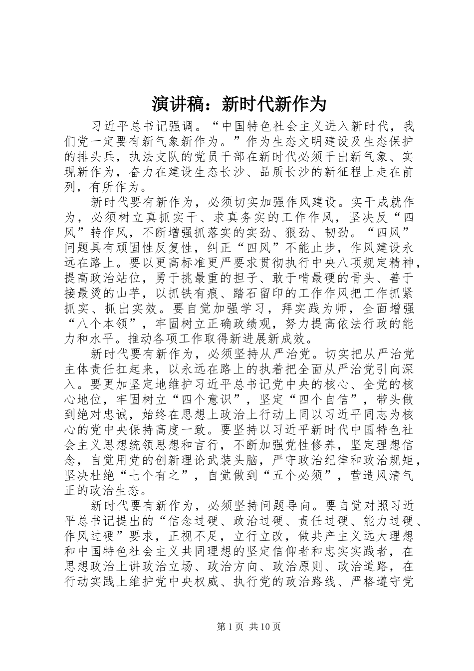 演讲稿范文：新时代新作为_第1页