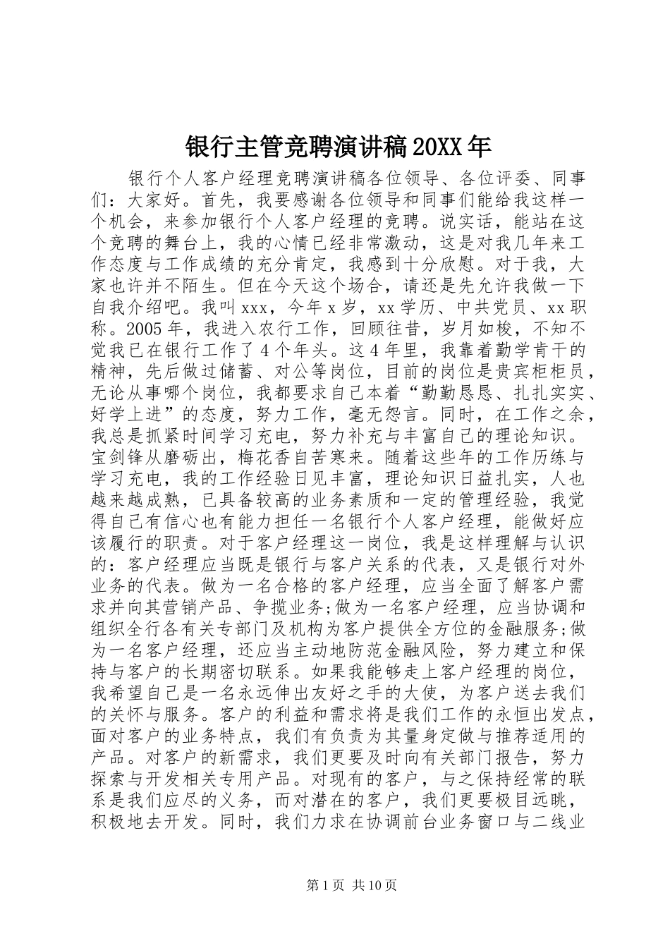 银行主管竞聘演讲20XX年(5)_第1页