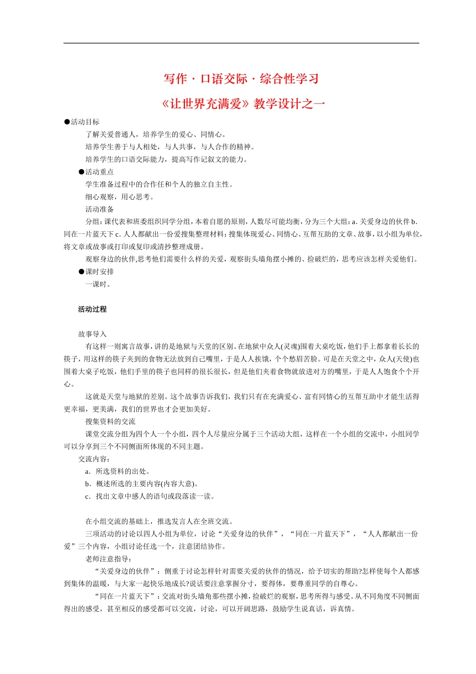 八年级语文-写作-口语交际-综合性学习-让世界充满爱2教案人教版_第1页
