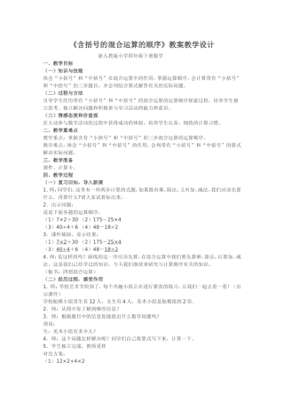 小学数学2011版本小学四年级含有括号的混合运算顺序的教学设计