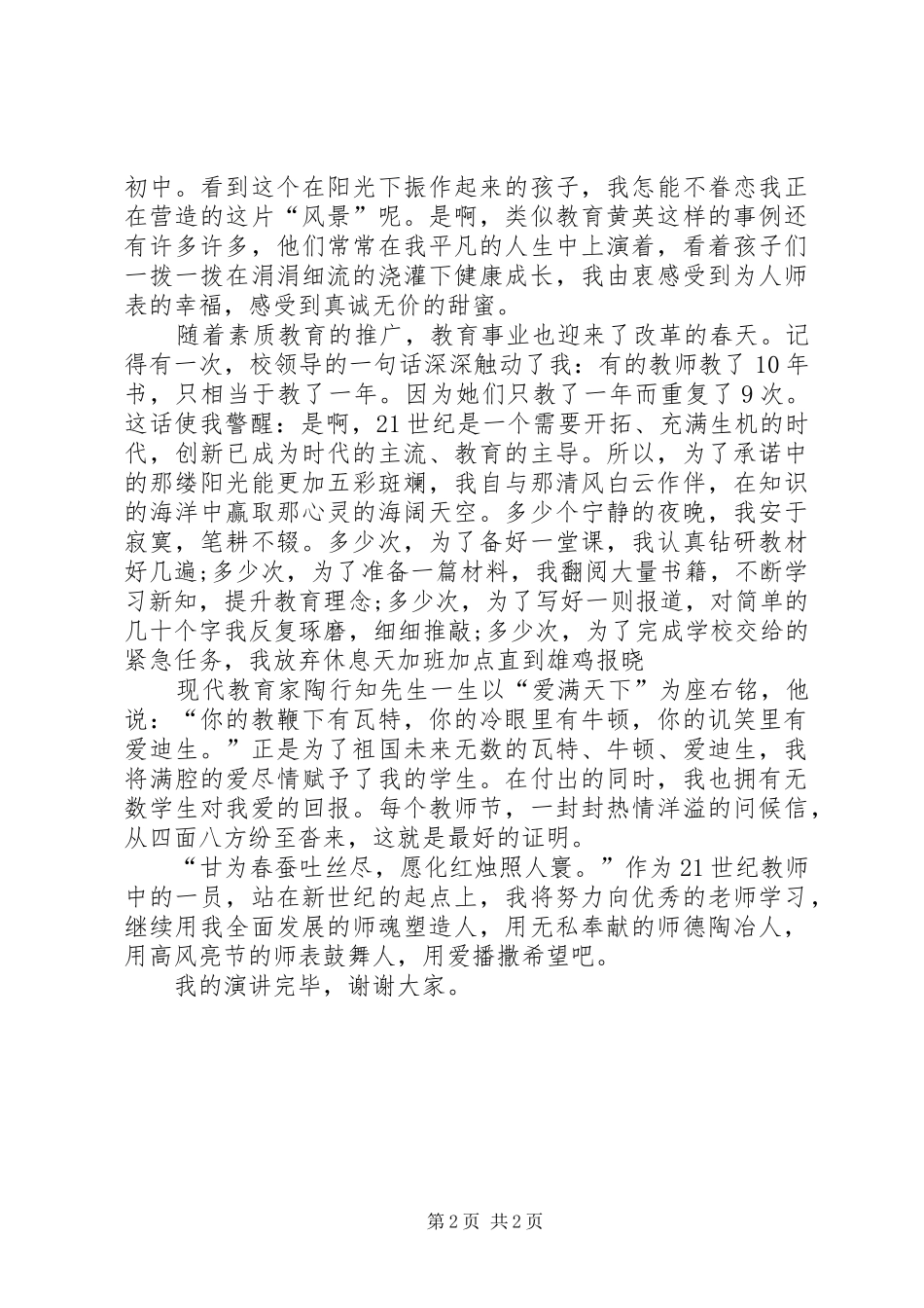 用爱播撒希望教师师德师风演讲稿范文_第2页